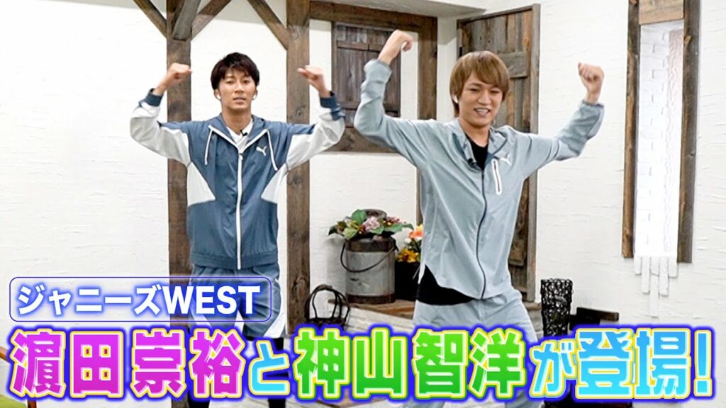 『Let’s!美バディ』ジャニーズWEST 濵田崇裕＆神山智洋が登場!! まさかの生歌披露!?【TBS】