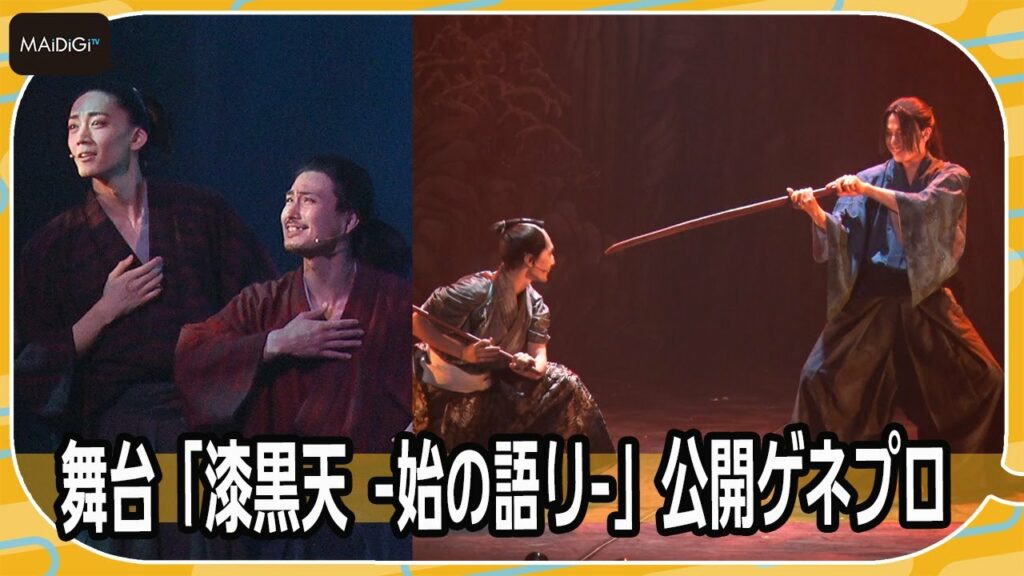 “兄”松田凌＆“弟”7ORDER長妻怜央、息ぴったりの兄弟演技！　荒木宏文＆梅津瑞樹、圧巻の殺陣も　舞台「漆黒天 -始の語り-」公開ゲネプロ