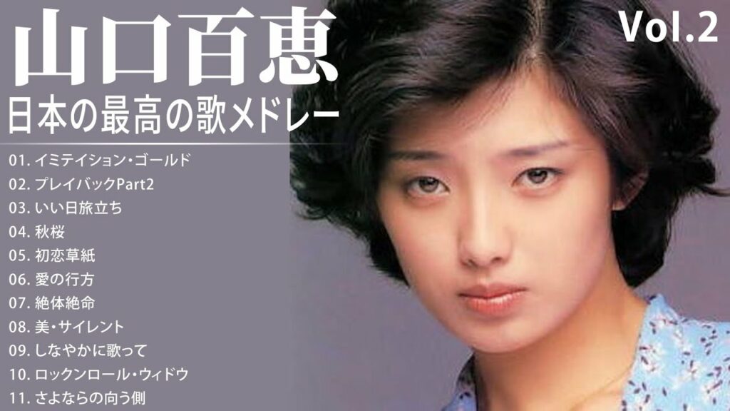 山口百恵 A面コレクションVoI 2 紅白 人気曲 JPOP BEST ヒットメドレー  邦楽 最高の曲のリスト