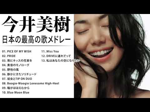 今井美樹 紅白 人気曲 JPOP BEST ヒットメドレー 邦楽 最高の曲のリスト