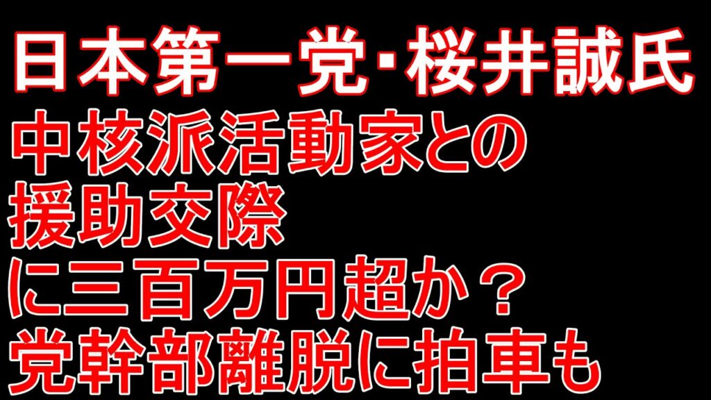 日本第一党・桜井誠氏、中核派活動家との援助交際に三百万円超か？　党幹部離脱に拍車も【DHPブレーキングニュース】#日章新聞　#中核派問題
