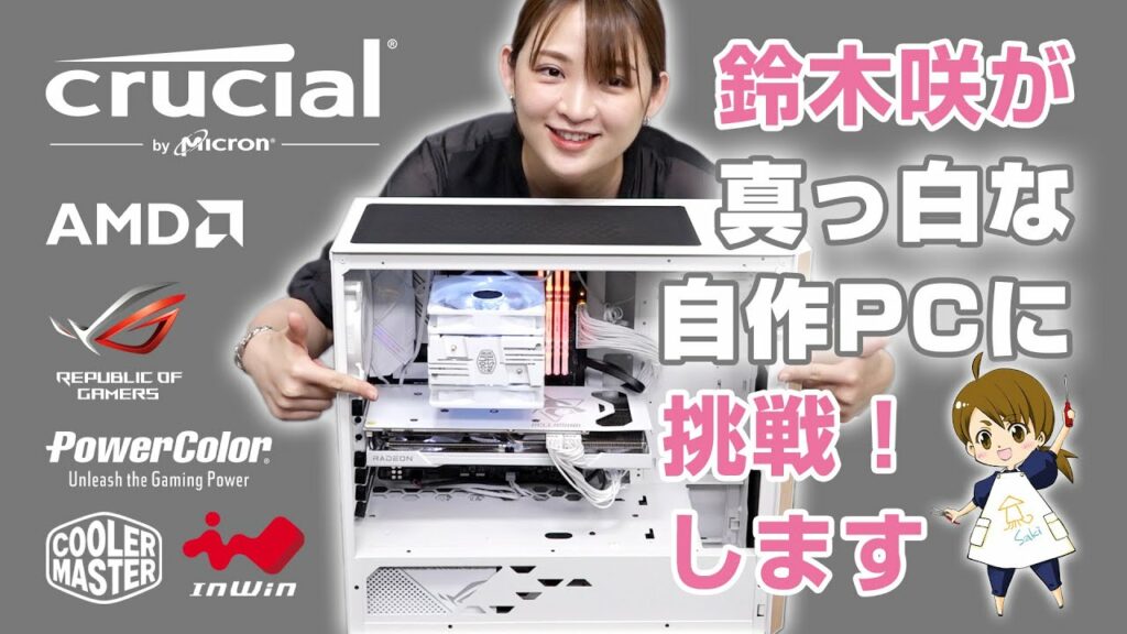 鈴木咲が真っ白な自作PCに挑戦！します
