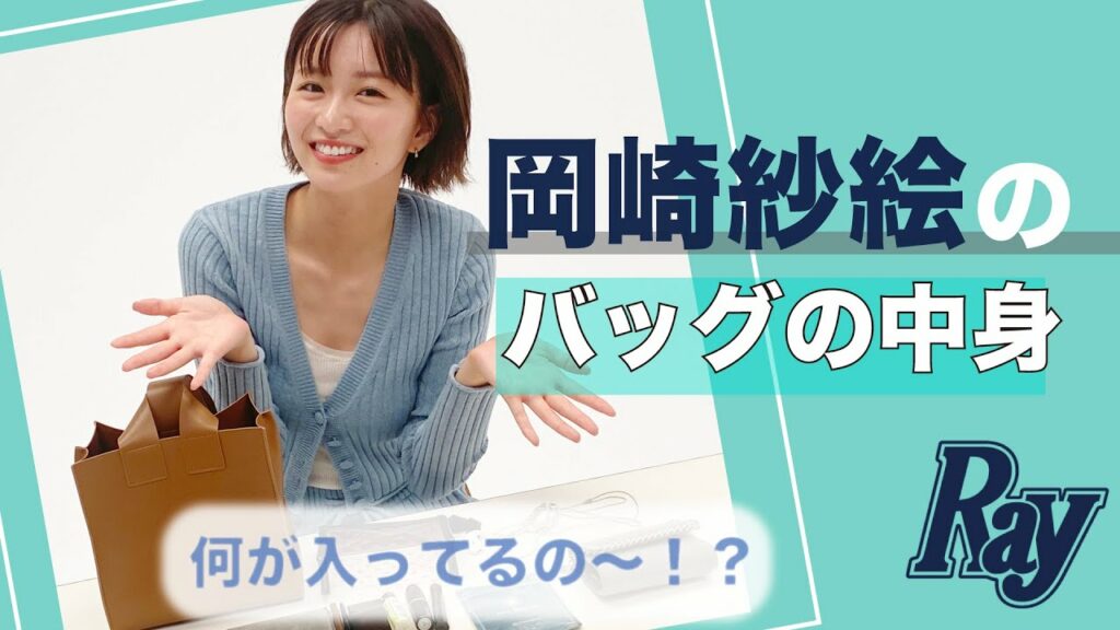 【モデルのバッグの中身】岡崎紗絵編♡　抜き打ち検査でリアルな持ち物が判明！