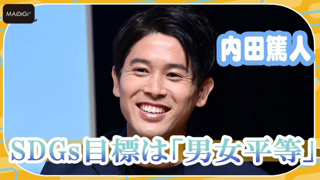 内田篤人、娘2人の父　SDGs目標は男女平等「元気良く育ってほしいという願いも込めて」