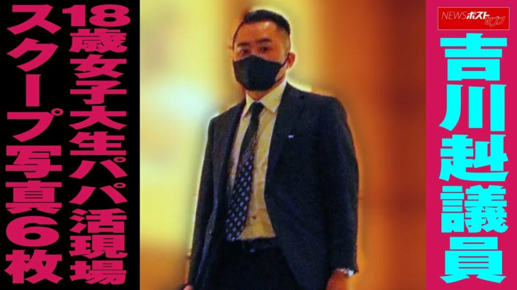 吉川赳議員 、 18歳 女子大生 パパ活 現場　スクープ 写真 6枚 NEWSポストセブン