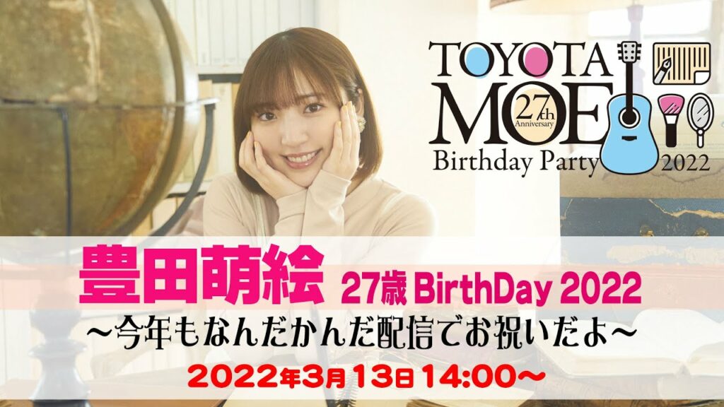 【豊田萌絵】 27歳 Birthday 2022〜今年もなんだかんだ配信でお祝いだよ〜