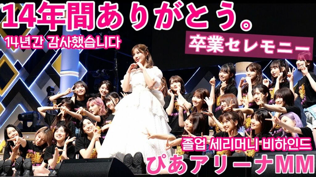 【密着】AKB48卒業セレモニーの裏側全部お見せします。【ぴあアリーナMM】 【密着】AKB48卒業セレモニーの裏側全部お見せします。【ぴあアリーナMM】