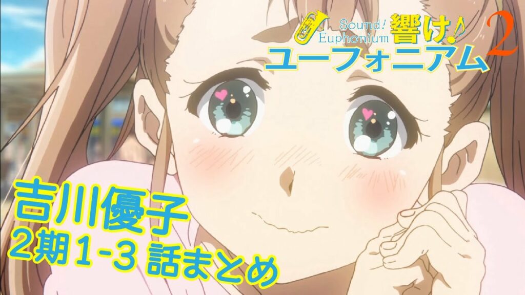 【響け!】吉川優子先輩まとめ【2期第1-3話】