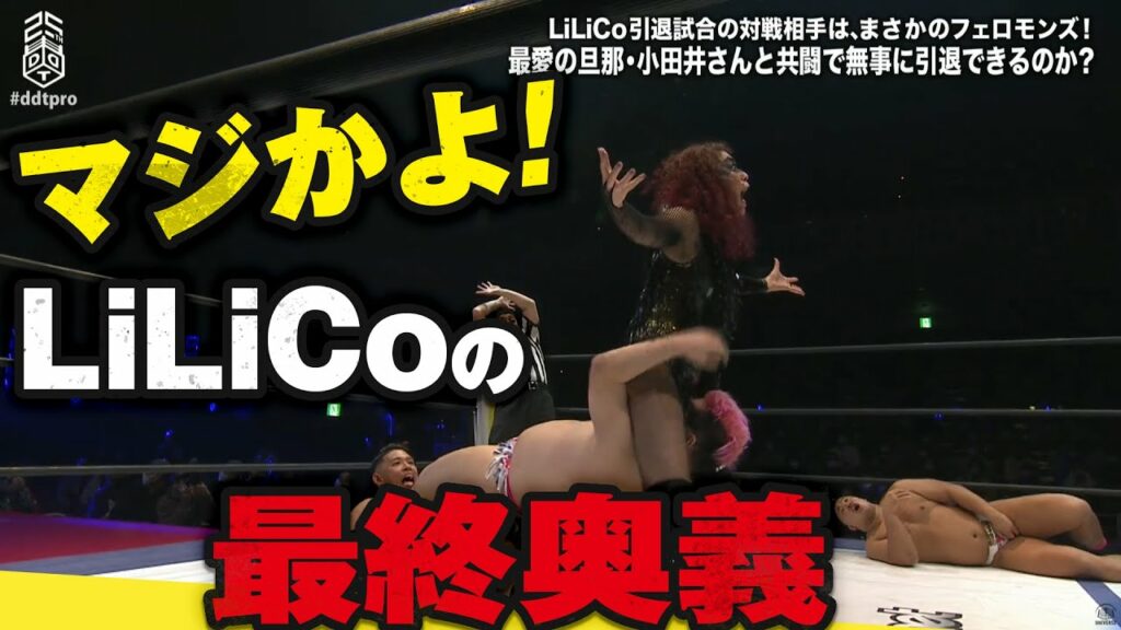 夫涙目！妻・LiLiCoが引退試合で繰り出す最終奥義！LiLiCo引退試合【DDT旗揚げ25周年記念大会】｜DDTプロレスリング