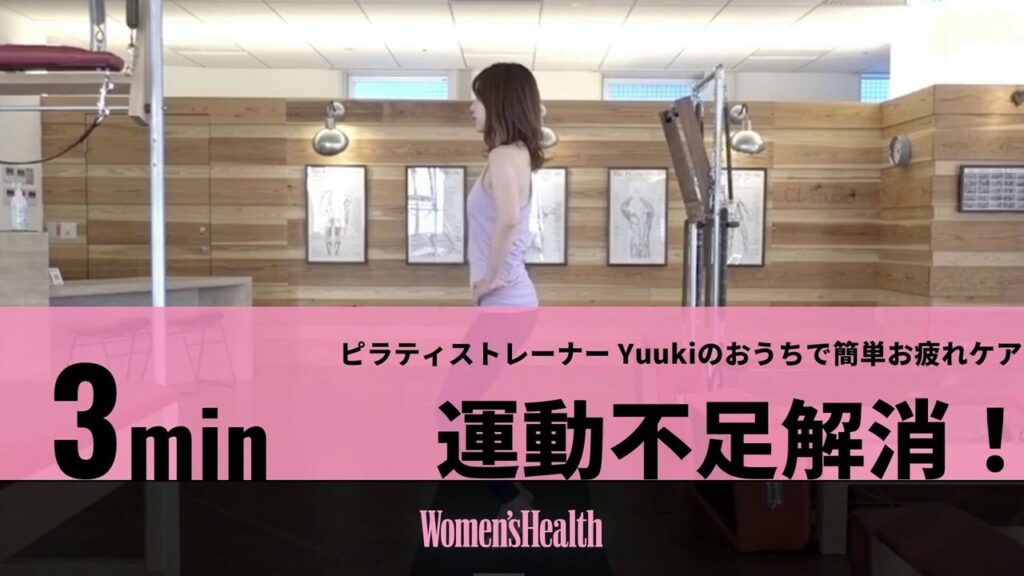 【動画・自宅で3分】ピラティストレーナー Yuukiのおうちで簡単ケア「運動不足解消」 【動画・自宅で3分】ピラティストレーナー Yuukiのおうちで簡単ケア「運動不足解消」