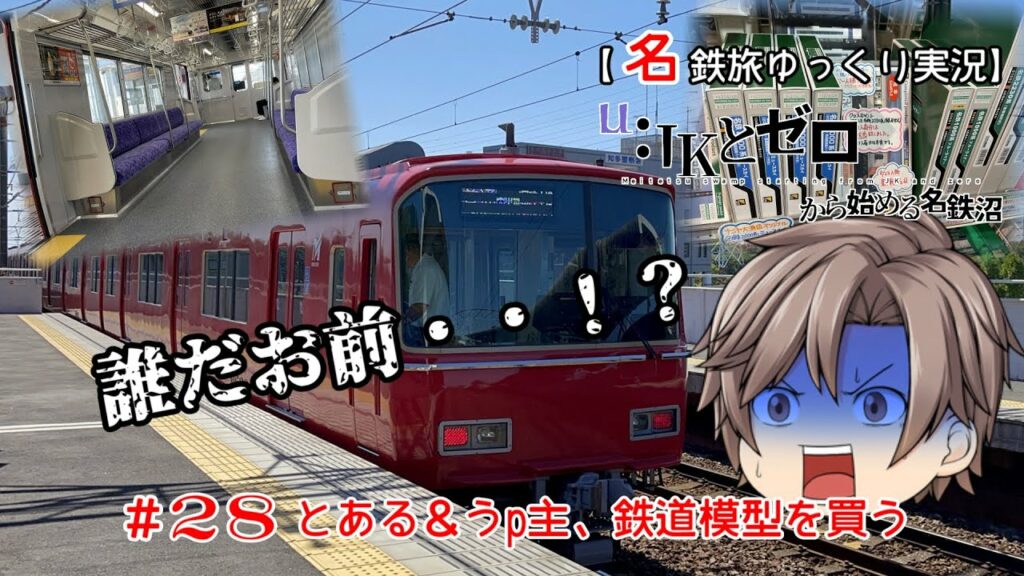 【名鉄旅ゆっくり実況】JKとゼロから始める名鉄沼R　28話：とある＆うp主、鉄道模型を買う