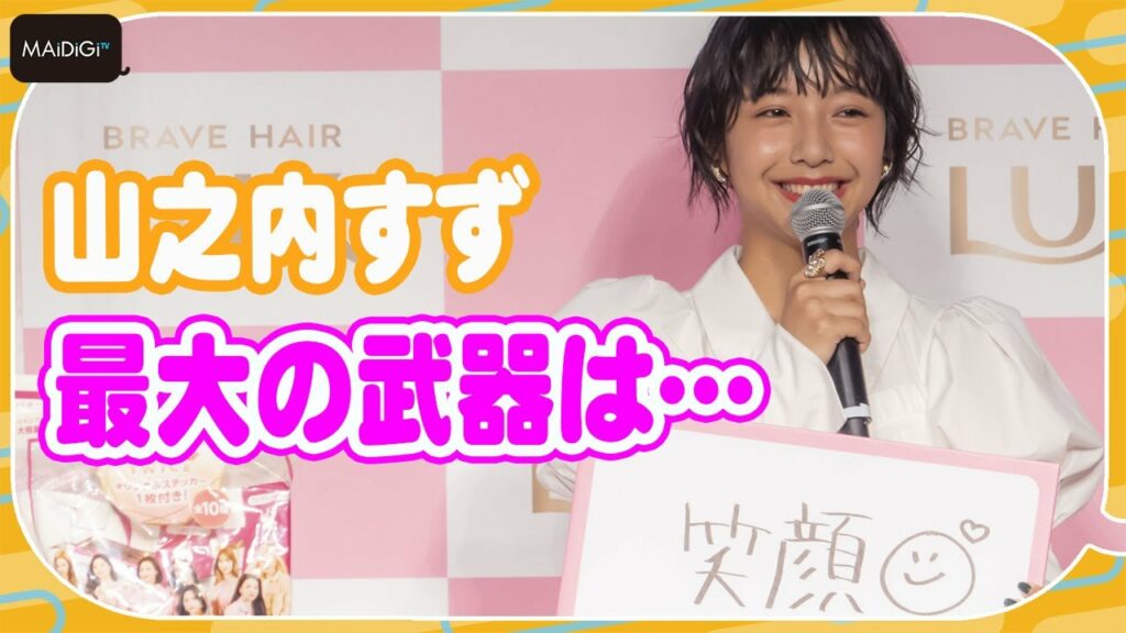 山之内すず、「好きじゃなかった」笑顔が最大の武器へ イベントで意外なコンプレックス明かす 山之内すず、「好きじゃなかった」笑顔が最大の武器へ イベントで意外なコンプレックス明かす