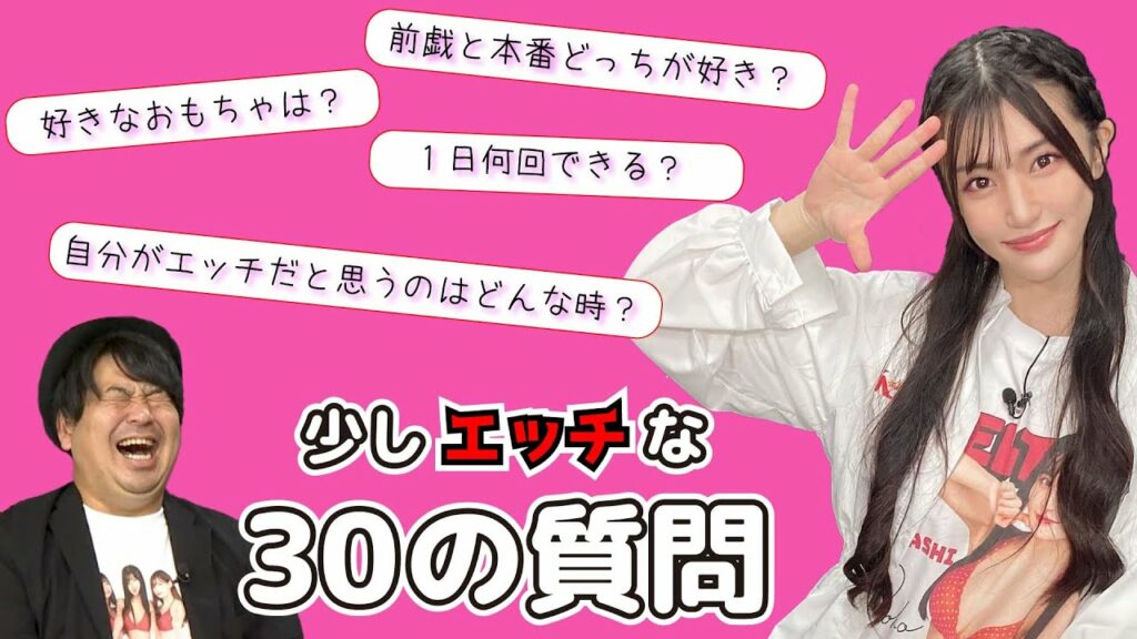 【少しエッチな30の質問】高橋しょう子ちゃんにぶっつけ本番で30のエチエチな質問をしてみました! 【少しエッチな30の質問】高橋しょう子ちゃんにぶっつけ本番で30のエチエチな質問をしてみました!