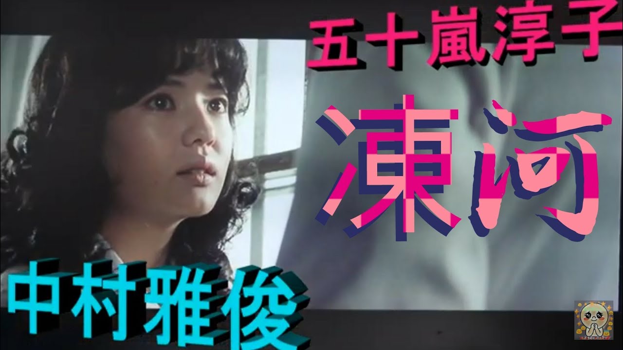 中村雅俊 五十嵐淳子 凍河 石原裕次郎 最後の映画出演 ご紹介 Magmoe