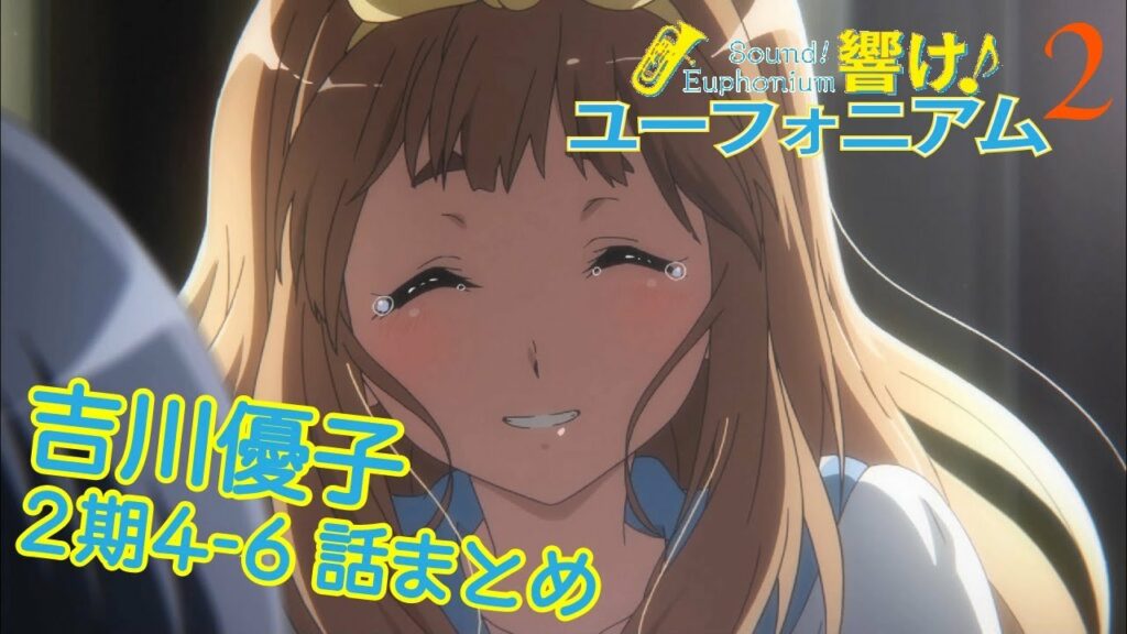 【響け!】吉川優子先輩まとめ【2期第4-6話】