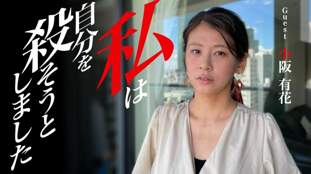 私は自分を殺そうとしました　－【ゲスト】小阪有花さん