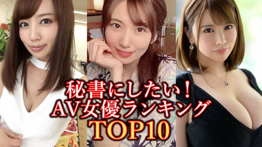 秘書にしたい！AV女優ランキング TOP10