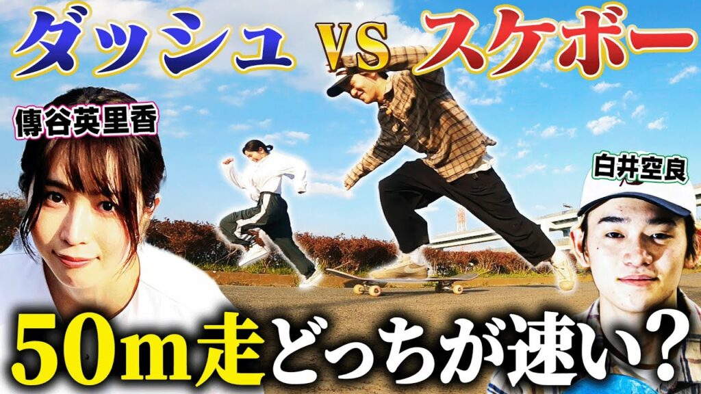 【スポーツ検証】ダッシュvsスケボー50m走どっちが速い!?最速7.2秒 傳谷英里香×東京五輪 日本代表・白井空良でガチ対決!!「めちゃ悔しいっす」果たして結果は？《日本代表からの挑戦状》