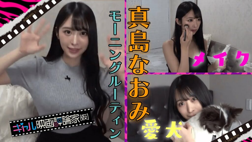 真島なおみモーニングルーティン🌞💗寝起きから1日密着！そして、いつもの映画鑑賞のお供は…？🍋