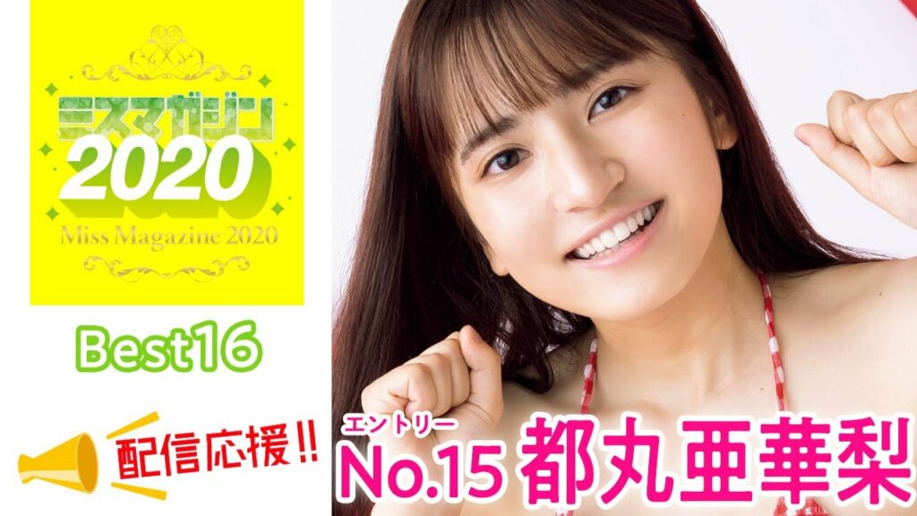 【ミスマガジン2020】都丸亜華梨<ベスト16 エントリーNo.15> 【ミスマガジン2020】都丸亜華梨<ベスト16 エントリーNo.15>