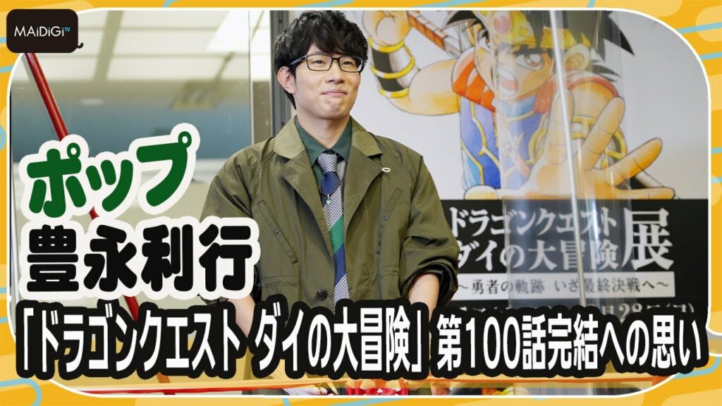 “ポップ”豊永利行「ドラゴンクエスト ダイの大冒険」第100話完結への思い語る