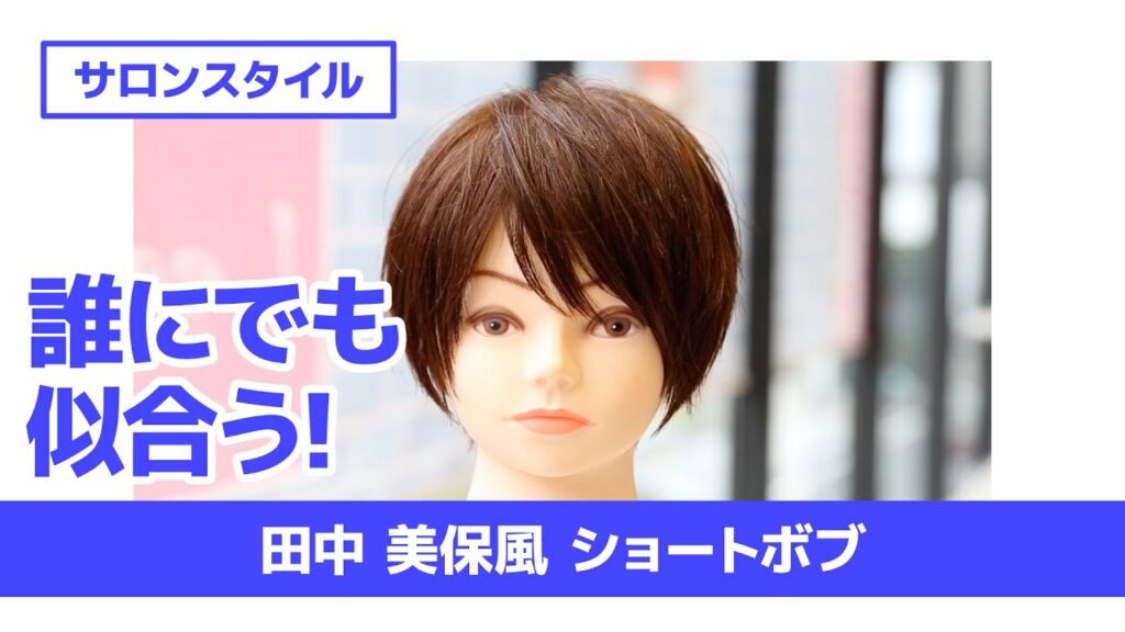誰にでも似合う! 田中 美保風 ショートボブ