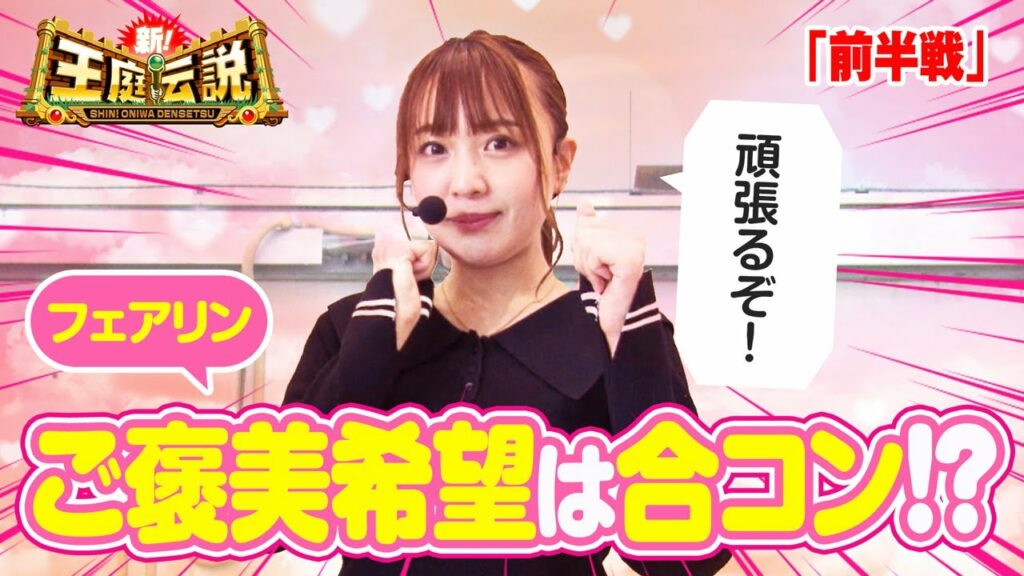 【1位で合コン】フェアリンが夢を語る⁉［新！王庭伝説309話］