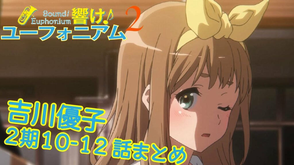 【響け!】吉川優子先輩まとめ【2期第10-12話】