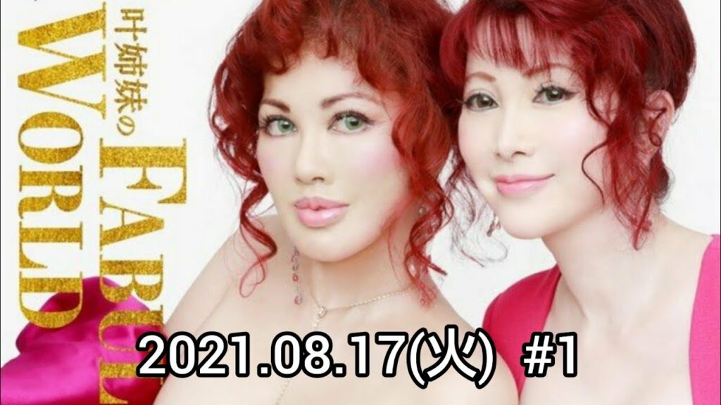 【2021.08.17(火)】叶姉妹のFABULOUS WORLD #1