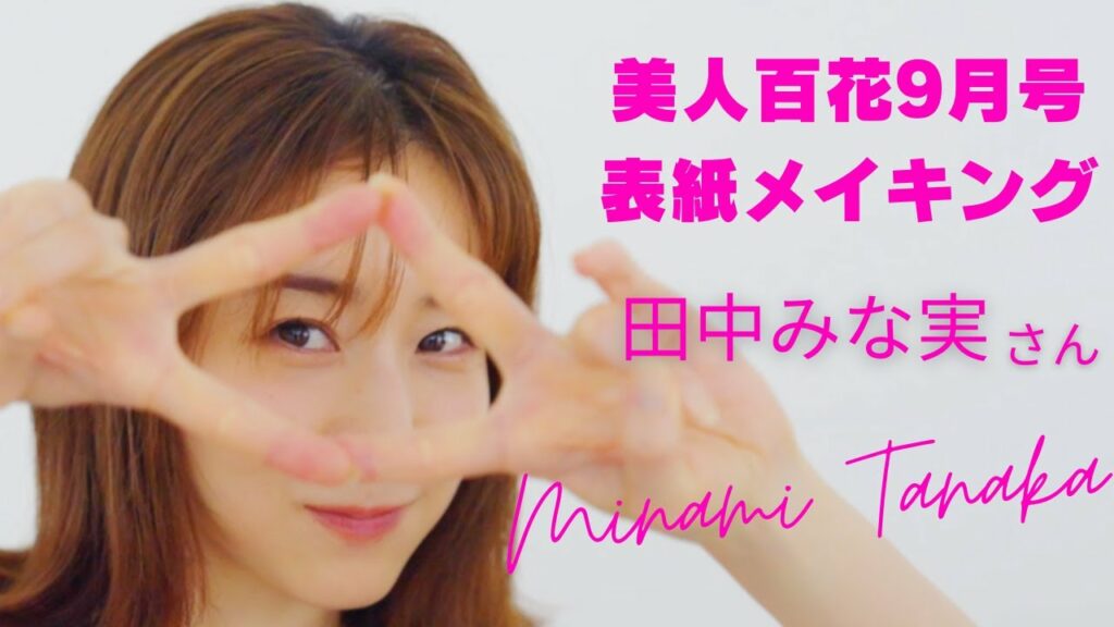 美人百花9月号!!田中みな実さんの表紙撮影