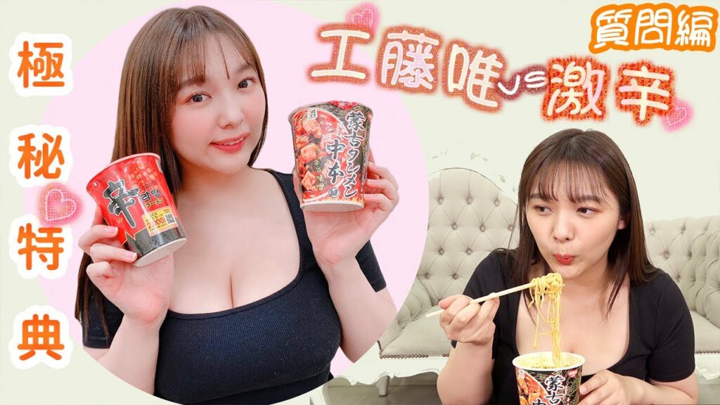 工藤唯【激辛ラーメン】破裂寸前！！のう・ら・が・わ♡