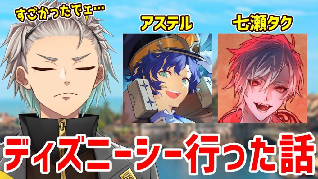 【切り抜き】Dプロことアステルと都合のいい男こと七瀬タクとディズニーシーに行った話【歌衣メイカ】