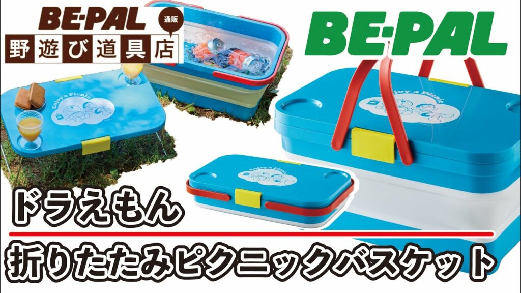 【BE-PAL野遊び道具店】ドラえもん／折りたたみピクニックバスケット発売中！