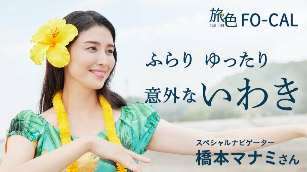 橋本マナミ｜福島県・いわき市を巡る旅 【旅色Movie】