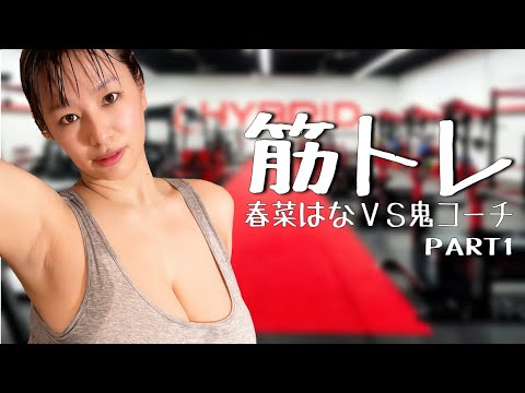 【春菜はな】ハードメニューの筋トレに挑戦してきました 【春菜はな】ハードメニューの筋トレに挑戦してきました