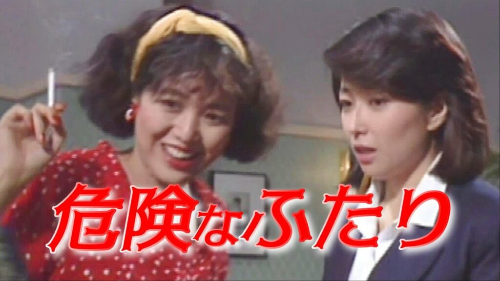 危険なふたり #1　1984年　桃井かおり・竹下景子・小林薫・佐藤浩市・高田純次 / ♪沢田研二・ジュリー / 久世光彦