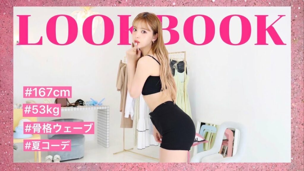 【LOOKBOOK】夏先取りコーデ🍉🤍10体コーディネートしたよ🥹
