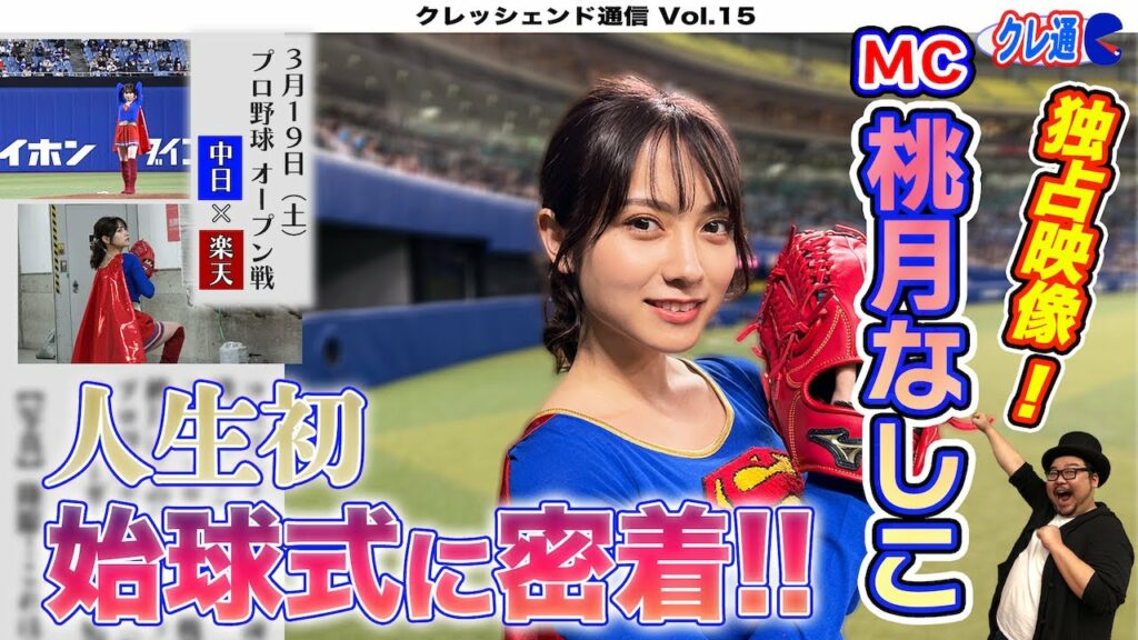 桃月なしこ 人生初始球式に密着! 桃月なしこ 人生初始球式に密着!