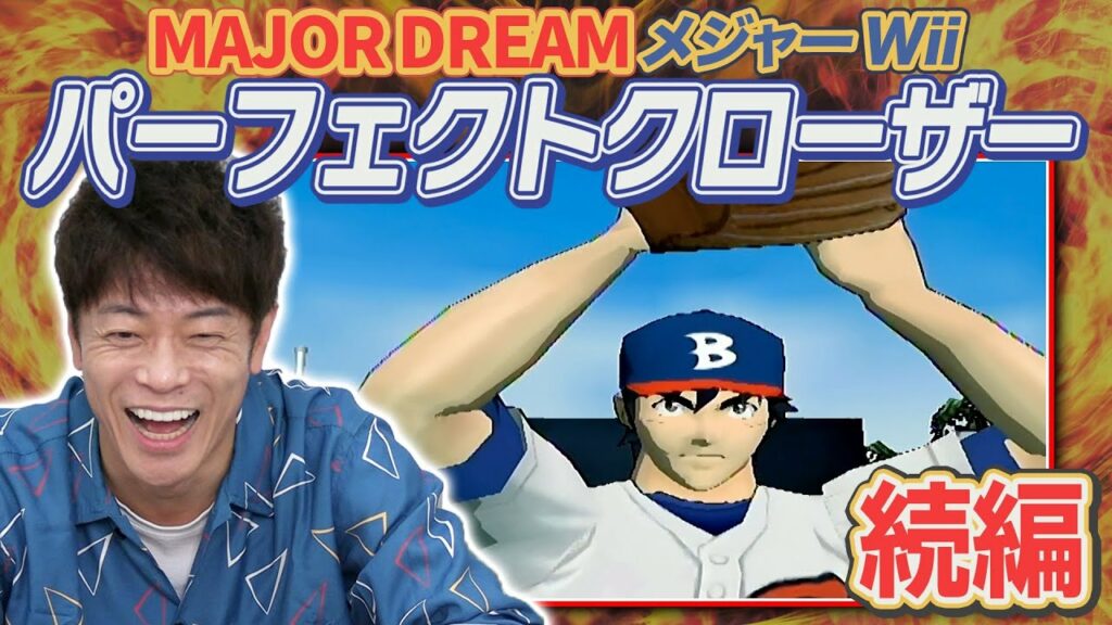 続編【メジャーWii パーフェクトクローザー】クソゲーオブザイヤー大賞!続きがさらにツッコミどころ満載だった! 続編【メジャーWii パーフェクトクローザー】クソゲーオブザイヤー大賞!続きがさらにツッコミどころ満載だった!