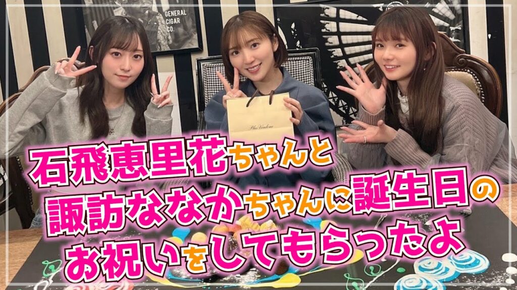 【豊田萌絵バースデー】もえしが石飛恵里花ちゃんと諏訪ななかちゃんに誕生日のお祝いをしてもらったよ