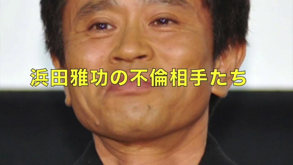 【芸能情報】浜田雅功（ダウンタウン）が抱いてきた歴代の女たち【驚愕】