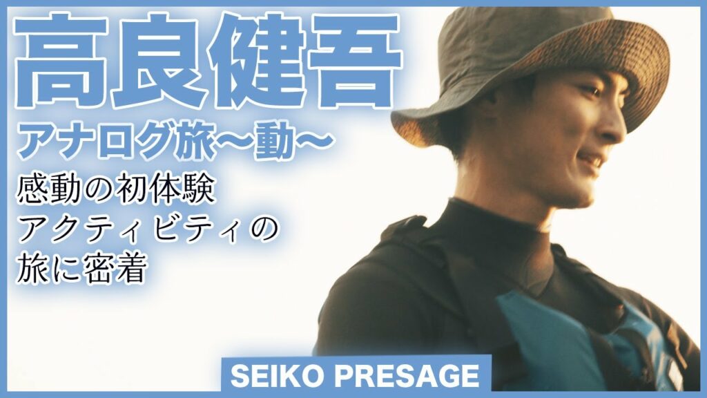 セイコー×俳優・高良健吾「アナログ旅～動～」感動の初体験　アクティビティの旅に密着＜PR＞