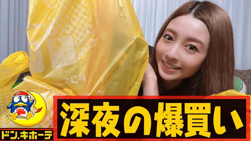 【ドンキ爆買い】深夜のテンションで買いすぎた・・生活感ありすぎの購入品紹介