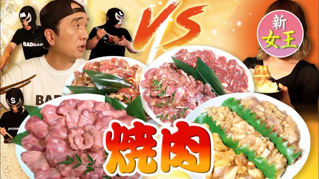 【焼肉大食い】男4人がかりで令和最強の新女王をぶっ潰す! 【焼肉大食い】男4人がかりで令和最強の新女王をぶっ潰す!