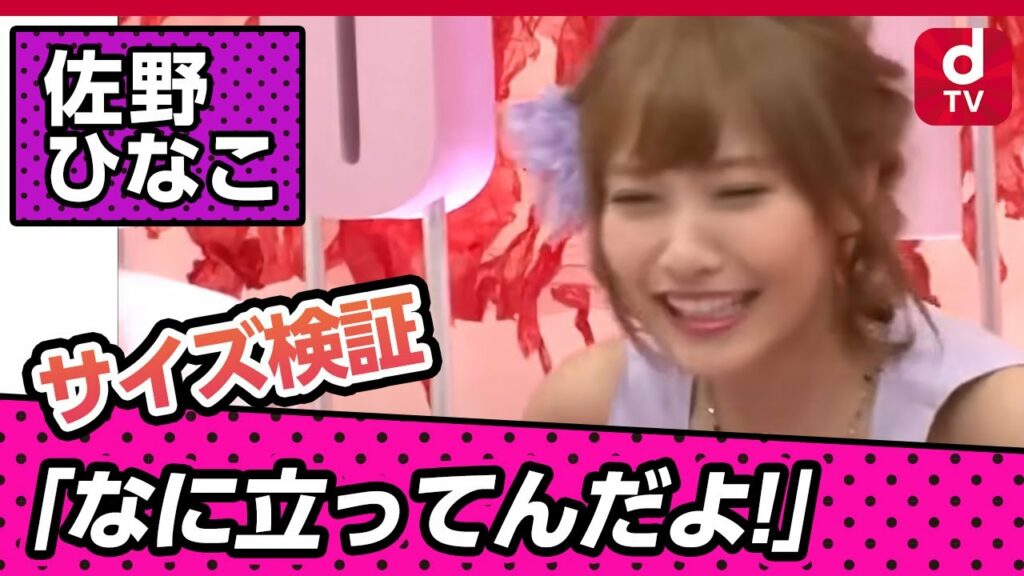 【検証】佐野ひなこのサイズは計量スプーンの大さじ?小さじ?トゥルルさまぁ~ず第426話 【検証】佐野ひなこのサイズは計量スプーンの大さじ?小さじ?トゥルルさまぁ~ず第426話