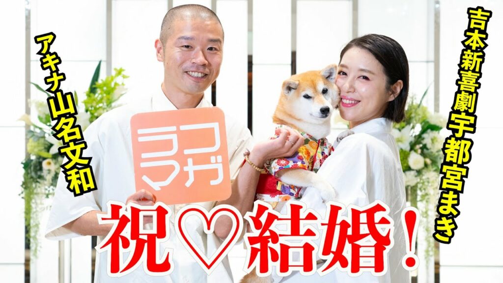【独占！】アキナ・山名文和♡吉本新喜劇宇都宮まき　結婚！