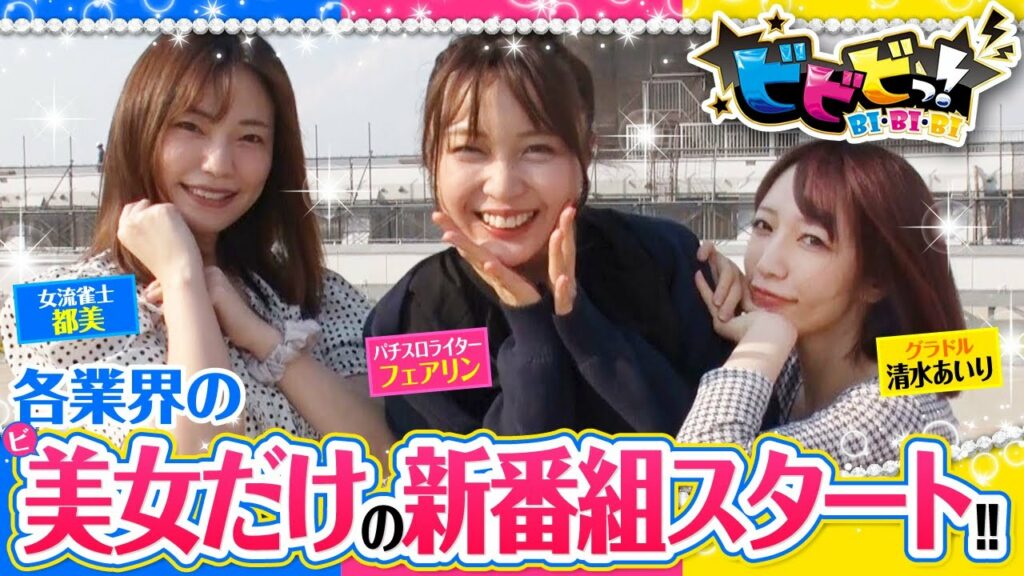 美女3人？それとも微妙な3人！？新番組「ビビビっ！」がスタート！【ビビビっ！　第1話(1/4)】【パチスロ頭文字D】《都美》《清水あいり》《フェアリン》[ジャンバリ.TV][パチスロ][スロット]