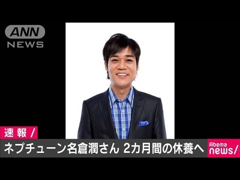 ネプチューン・名倉潤さん　うつ病で2カ月休養(19/08/01)