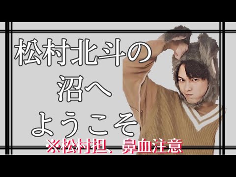 松村北斗の沼へようこそ