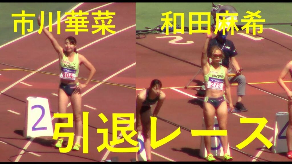 市川華菜,和田麻希引退レース 女子100m予選 市川華菜,和田麻希引退レース 女子100m予選